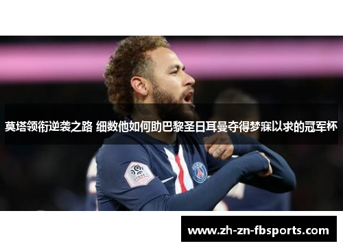 莫塔领衔逆袭之路 细数他如何助巴黎圣日耳曼夺得梦寐以求的冠军杯 莫塔领衔逆袭之路 细数他如何助巴黎圣日耳曼夺得梦寐以求的冠军杯