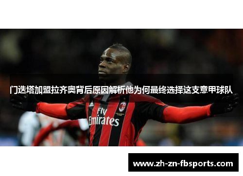 门迭塔加盟拉齐奥背后原因解析他为何最终选择这支意甲球队