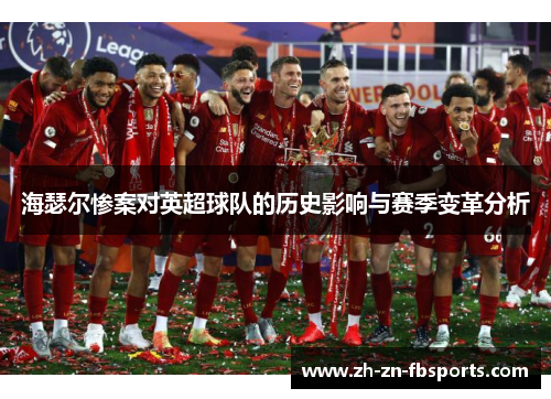海瑟尔惨案对英超球队的历史影响与赛季变革分析