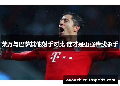 莱万与巴萨其他射手对比 谁才是更强锋线杀手 莱万与巴萨其他射手对比 谁才是更强锋线杀手
