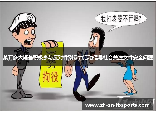 莱万多夫斯基积极参与反对性别暴力活动倡导社会关注女性安全问题