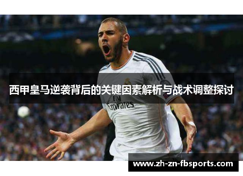 西甲皇马逆袭背后的关键因素解析与战术调整探讨