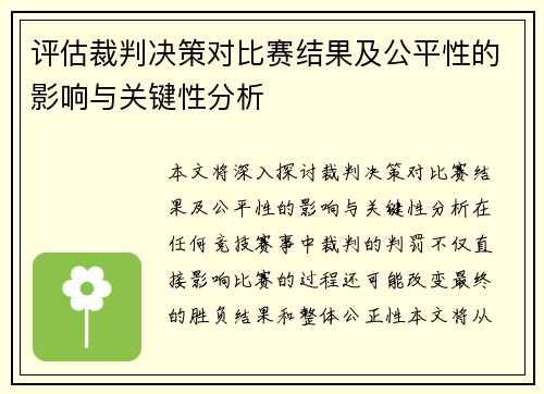 评估裁判决策对比赛结果及公平性的影响与关键性分析 评估裁判决策对比赛结果及公平性的影响与关键性分析