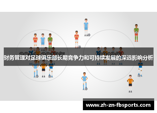 财务管理对足球俱乐部长期竞争力和可持续发展的深远影响分析