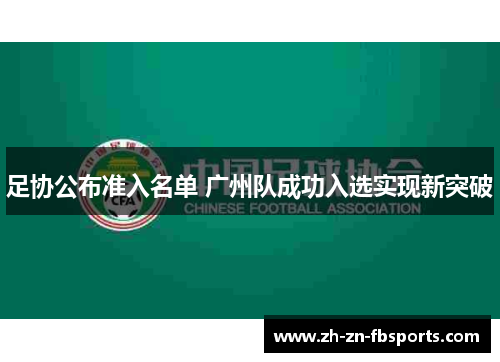 足协公布准入名单 广州队成功入选实现新突破