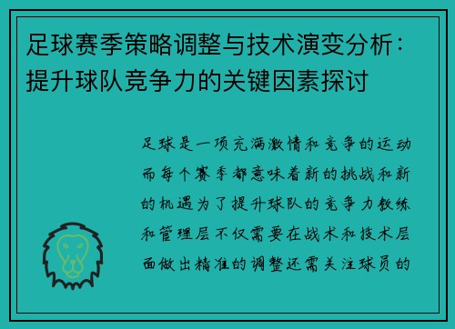足球赛季策略调整与技术演变分析：提升球队竞争力的关键因素探讨