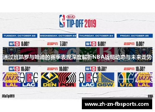 通过班凯罗与哈迪的赛季表现深度解析NBA战局动态与未来走势