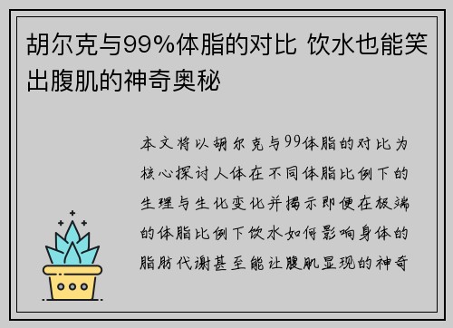 胡尔克与99%体脂的对比 饮水也能笑出腹肌的神奇奥秘