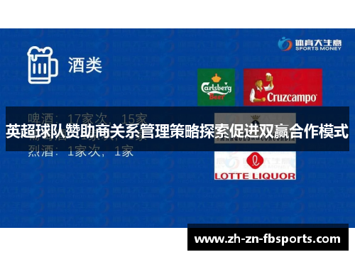 英超球队赞助商关系管理策略探索促进双赢合作模式