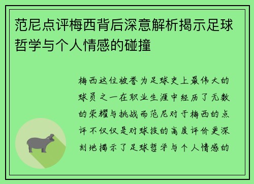 范尼点评梅西背后深意解析揭示足球哲学与个人情感的碰撞