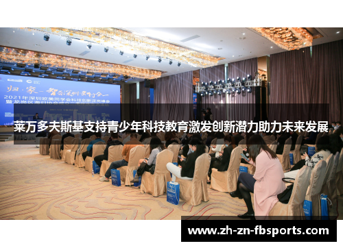 莱万多夫斯基支持青少年科技教育激发创新潜力助力未来发展 莱万多夫斯基支持青少年科技教育激发创新潜力助力未来发展