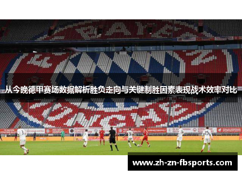 从今晚德甲赛场数据解析胜负走向与关键制胜因素表现战术效率对比