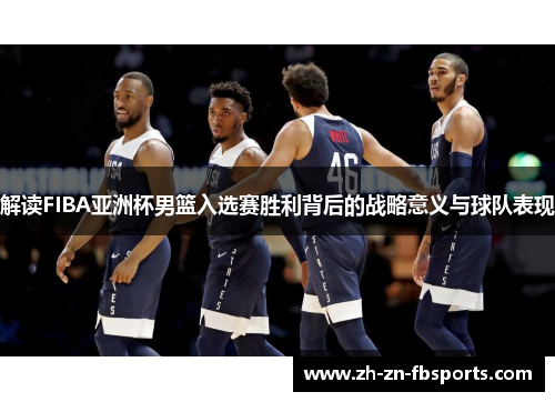 /uploads/images/20260317/jie-du-fiba-ya-zhou-bei-nan-lan-ru-xuan-sai-sheng-li-bei-hou-de-zhan-lyue-yi-yi-yu-qiu-dui-biao-xian.webp