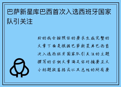 巴萨新星库巴西首次入选西班牙国家队引关注 巴萨新星库巴西首次入选西班牙国家队引关注