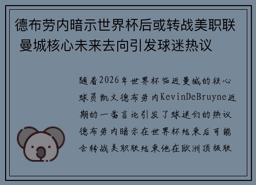 德布劳内暗示世界杯后或转战美职联 曼城核心未来去向引发球迷热议 ⚽