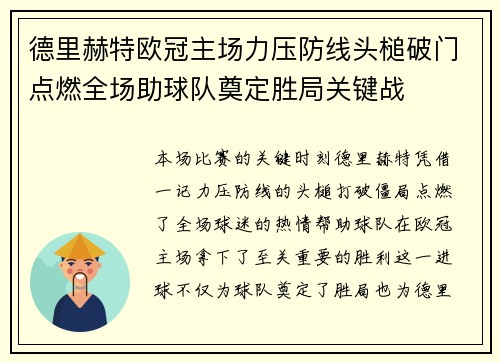 德里赫特欧冠主场力压防线头槌破门点燃全场助球队奠定胜局关键战