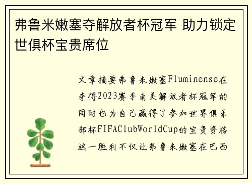 弗鲁米嫩塞夺解放者杯冠军 助力锁定世俱杯宝贵席位
