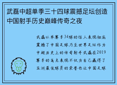 武磊中超单季三十四球震撼足坛创造中国射手历史巅峰传奇之夜