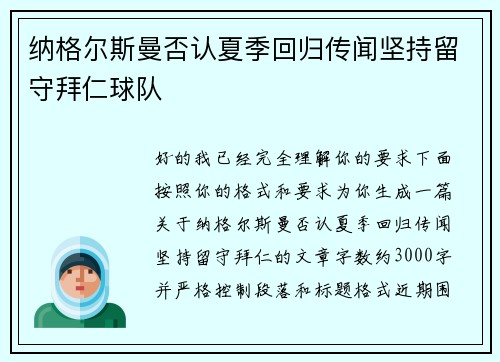 纳格尔斯曼否认夏季回归传闻坚持留守拜仁球队