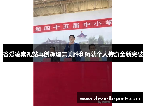 谷爱凌崇礼站再创辉煌完美胜利铸就个人传奇全新突破