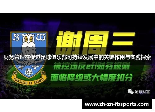 财务管理在促进足球俱乐部可持续发展中的关键作用与实践探索