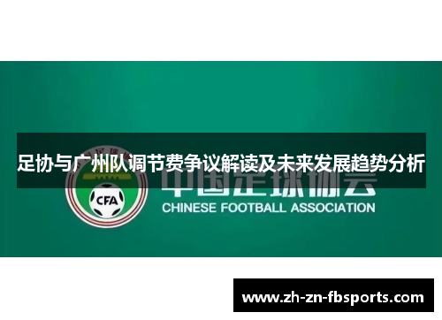 足协与广州队调节费争议解读及未来发展趋势分析