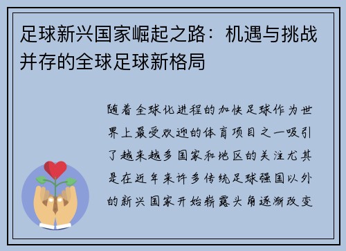 足球新兴国家崛起之路：机遇与挑战并存的全球足球新格局