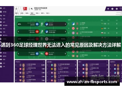 遇到360足球经理世界无法进入的常见原因及解决方法详解
