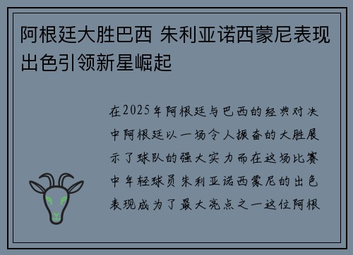 阿根廷大胜巴西 朱利亚诺西蒙尼表现出色引领新星崛起