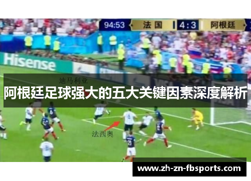 阿根廷足球强大的五大关键因素深度解析 阿根廷足球强大的五大关键因素深度解析