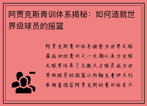 阿贾克斯青训体系揭秘:如何造就世界级球员的摇篮 阿贾克斯青训体系揭秘:如何造就世界级球员的摇篮