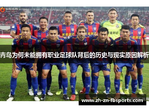 青岛为何未能拥有职业足球队背后的历史与现实原因解析 青岛为何未能拥有职业足球队背后的历史与现实原因解析
