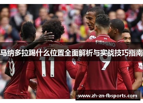 马纳多拉踢什么位置全面解析与实战技巧指南 马纳多拉踢什么位置全面解析与实战技巧指南