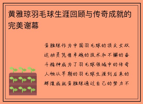 黄雅琼羽毛球生涯回顾与传奇成就的完美谢幕 黄雅琼羽毛球生涯回顾与传奇成就的完美谢幕