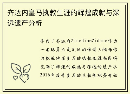 齐达内皇马执教生涯的辉煌成就与深远遗产分析 齐达内皇马执教生涯的辉煌成就与深远遗产分析