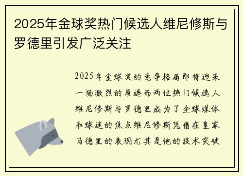 2025年金球奖热门候选人维尼修斯与罗德里引发广泛关注