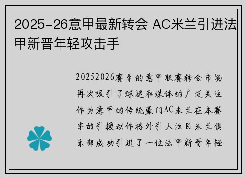 2025-26意甲最新转会 AC米兰引进法甲新晋年轻攻击手 2025-26意甲最新转会 AC米兰引进法甲新晋年轻攻击手