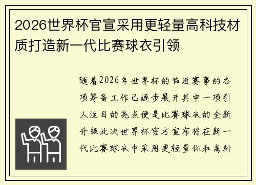 2026世界杯官宣采用更轻量高科技材质打造新一代比赛球衣引领 2026世界杯官宣采用更轻量高科技材质打造新一代比赛球衣引领