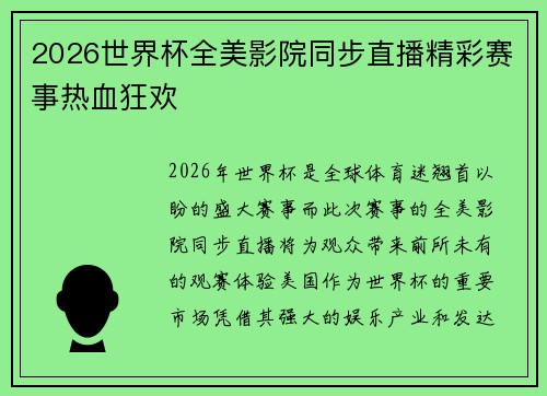 2026世界杯全美影院同步直播精彩赛事热血狂欢 2026世界杯全美影院同步直播精彩赛事热血狂欢