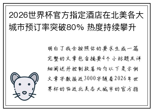 2026世界杯官方指定酒店在北美各大城市预订率突破80% 热度持续攀升 2026世界杯官方指定酒店在北美各大城市预订率突破80% 热度持续攀升