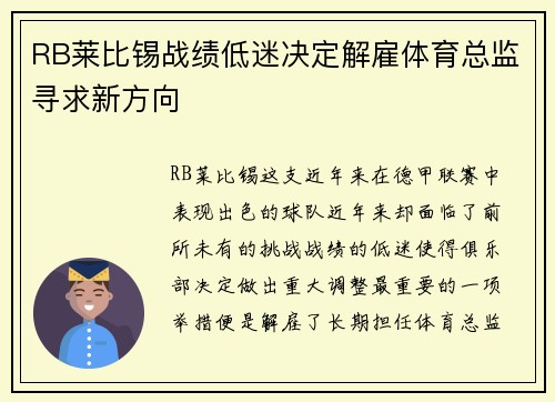 RB莱比锡战绩低迷决定解雇体育总监寻求新方向 RB莱比锡战绩低迷决定解雇体育总监寻求新方向