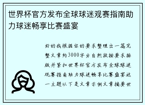 世界杯官方发布全球球迷观赛指南助力球迷畅享比赛盛宴 世界杯官方发布全球球迷观赛指南助力球迷畅享比赛盛宴