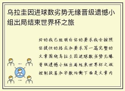乌拉圭因进球数劣势无缘晋级遗憾小组出局结束世界杯之旅 乌拉圭因进球数劣势无缘晋级遗憾小组出局结束世界杯之旅