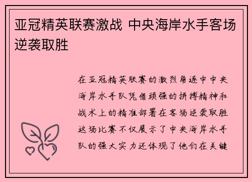 亚冠精英联赛激战 中央海岸水手客场逆袭取胜