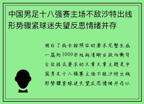 中国男足十八强赛主场不敌沙特出线形势骤紧球迷失望反思情绪并存 中国男足十八强赛主场不敌沙特出线形势骤紧球迷失望反思情绪并存