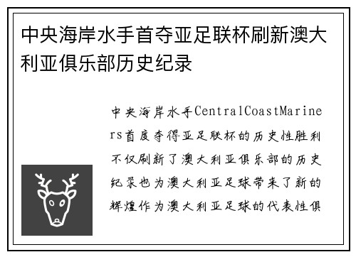 中央海岸水手首夺亚足联杯刷新澳大利亚俱乐部历史纪录