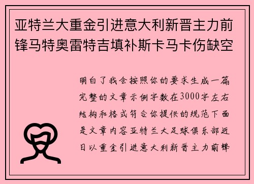 亚特兰大重金引进意大利新晋主力前锋马特奥雷特吉填补斯卡马卡伤缺空缺 亚特兰大重金引进意大利新晋主力前锋马特奥雷特吉填补斯卡马卡伤缺空缺