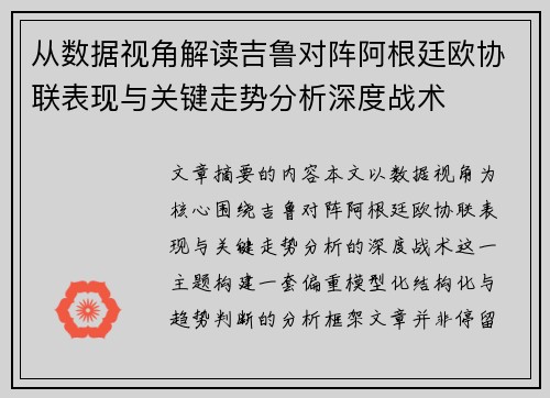 从数据视角解读吉鲁对阵阿根廷欧协联表现与关键走势分析深度战术