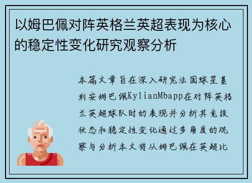 以姆巴佩对阵英格兰英超表现为核心的稳定性变化研究观察分析 以姆巴佩对阵英格兰英超表现为核心的稳定性变化研究观察分析