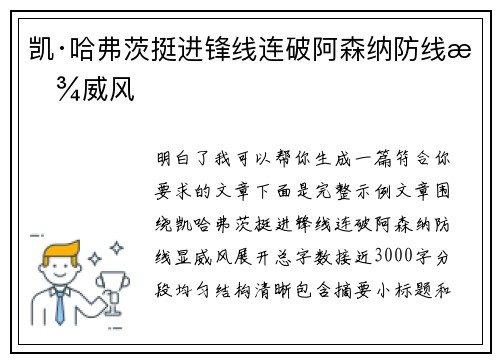 凯·哈弗茨挺进锋线连破阿森纳防线显威风 凯·哈弗茨挺进锋线连破阿森纳防线显威风